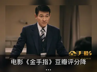 电影《金手指》豆瓣评分降至6.3分