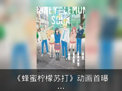 《蜂蜜柠檬苏打》动画首曝PV，2025年1月开播