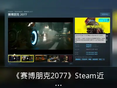 《赛博朋克2077》Steam近期评测升至好评如潮