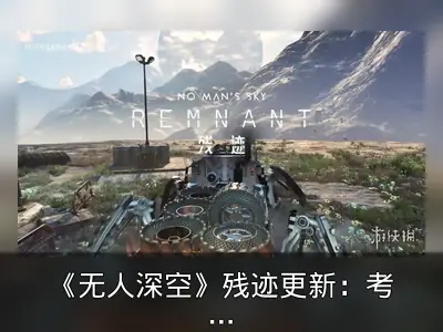 《无人深空》残迹更新：考古与废料回收双线革新