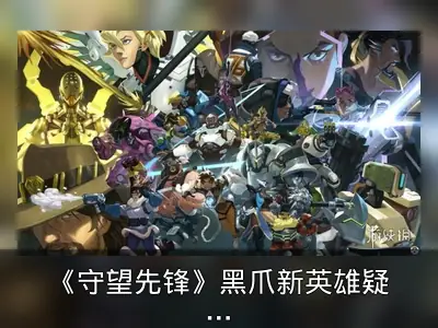 《守望先锋》黑爪新英雄疑似为辅助奶爸