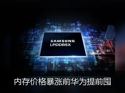 内存价格暴涨前华为提前囤货，手机不涨价稳做最大赢家