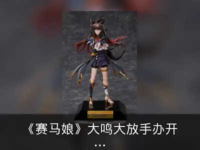 《赛马娘》大鸣大放手办开订，预定2024年11月发售