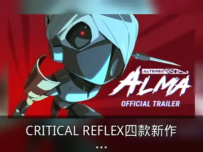 CRITICAL REFLEX四款新作预告公开，《赛博战魂》《烦恼驿站》试玩版更新