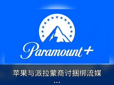 苹果与派拉蒙商讨捆绑流媒体服务
