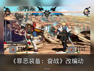 《罪恶装备：奋战》改编动画4月5日开播