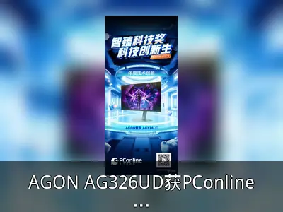 AGON AG326UD获PConline2024年度技术创新奖