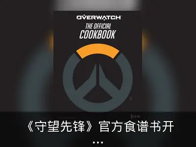 《守望先锋》官方食谱书开售，英雄家乡美食等你尝