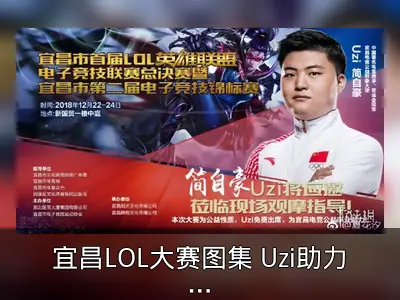 宜昌LOL大赛图集 Uzi助力家乡电竞公益
