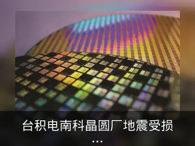 台积电南科晶圆厂地震受损，预估1至2万片晶圆需报废
