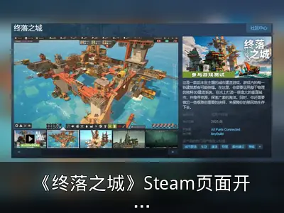《终落之城》Steam页面开放，后末世城市建造游戏年内发售