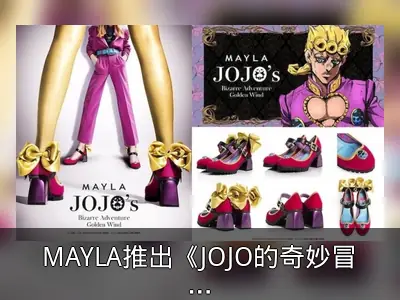 MAYLA推出《JOJO的奇妙冒险 黄金之风》角色印象鞋款