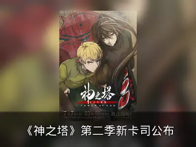 《神之塔》第二季新卡司公布