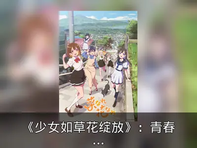 《少女如草花绽放》：青春应援动画资料整理