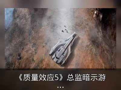 《质量效应5》总监暗示游戏开发未受传言影响