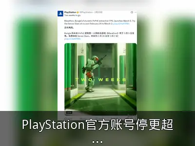 PlayStation官方账号停更超75小时事件回顾