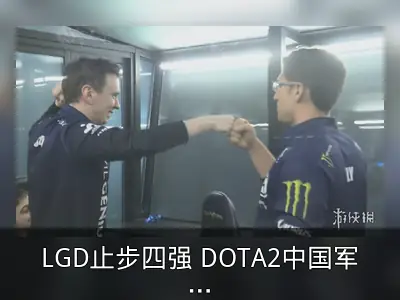 LGD止步四强 DOTA2中国军团主场全军覆没