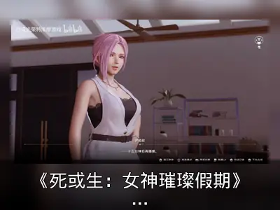《死或生：女神璀璨假期》新预告公开