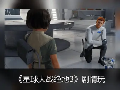 《星球大战绝地3》剧情玩法爆料：卡尔将收养女儿，或于5月4日官宣