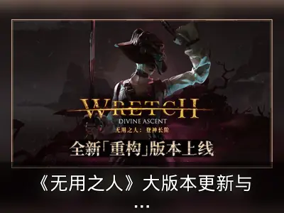 《无用之人》大版本更新与史低折扣回顾