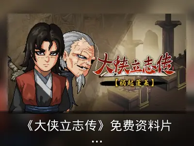《大侠立志传》免费资料片“祸起蓬莱”上线