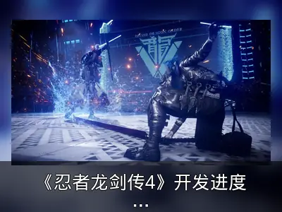 《忍者龙剑传4》开发进度达70-80%，进入打磨阶段