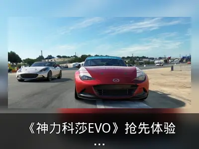 《神力科莎EVO》抢先体验期开局坎坷，好评率61%