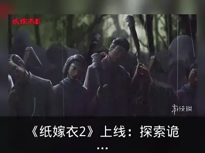《纸嫁衣2》上线：探索诡异奘铃村