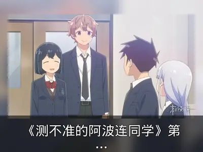 《测不准的阿波连同学》第二季制作决定