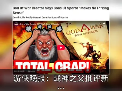游侠晚报：战神之父批评新作，《生化9》发布新图