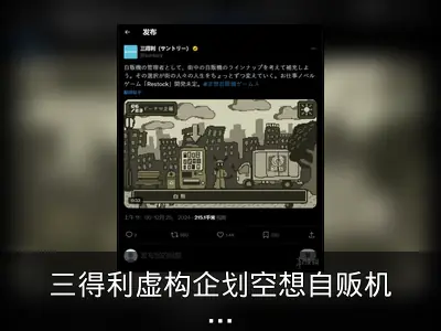 三得利虚构企划空想自贩机Games回顾