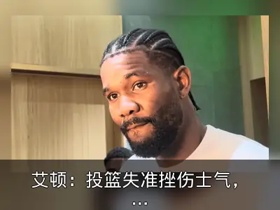 艾顿：投篮失准挫伤士气，不甘心被追至3-2