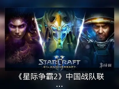《星际争霸2》中国战队联赛4月开战