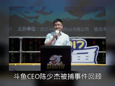 斗鱼CEO陈少杰被捕事件回顾