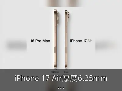 iPhone 17 Air厚度6.25mm：苹果超薄机型竞争三星