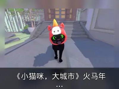 《小猫咪，大城市》火马年活动回顾