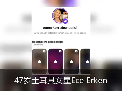 47岁土耳其女星Ece Erken开通订阅服务，首月收入超11万里拉