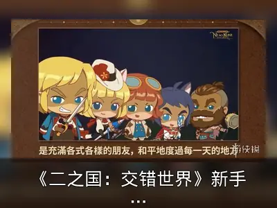 《二之国：交错世界》新手职业指南回顾