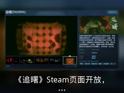《追曙》Steam页面开放，发售日待定