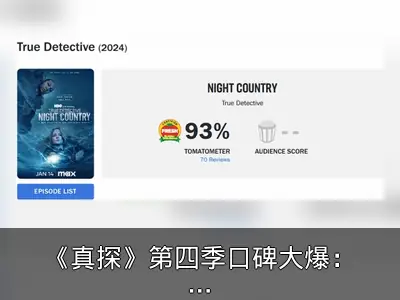 《真探》第四季口碑大爆：烂番茄新鲜度93%