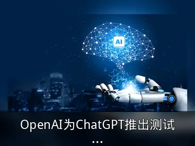 OpenAI为ChatGPT推出测试版Tasks管理工具