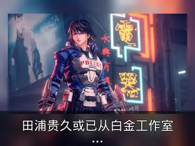 田浦贵久或已从白金工作室离职