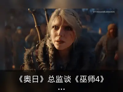 《奥日》总监谈《巫师4》：品牌不重要，团队才是关键