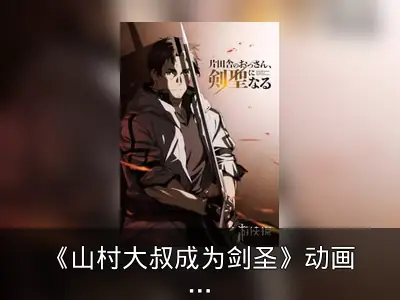 《山村大叔成为剑圣》动画化确认，2025年4月开播