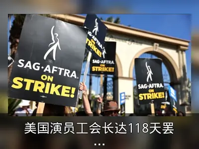 美国演员工会长达118天罢工结束