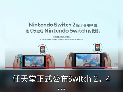 任天堂正式公布Switch 2，4月2日直面会