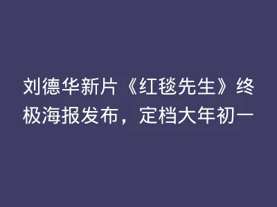刘德华新片《红毯先生》终极海报发布，定档大年初一