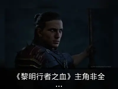 《黎明行者之血》主角非全能型角色