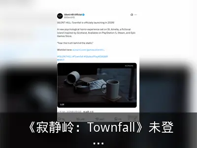 《寂静岭：Townfall》未登陆Xbox引发热议