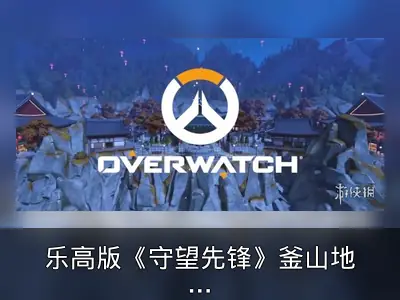 乐高版《守望先锋》釜山地图搭建视频曝光